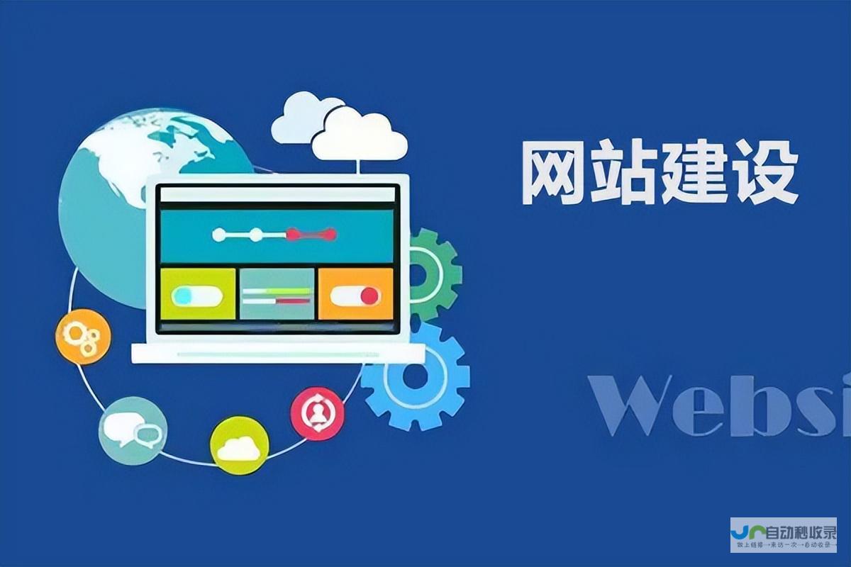 网站建设：打造您的在线形象，让您的业务腾飞