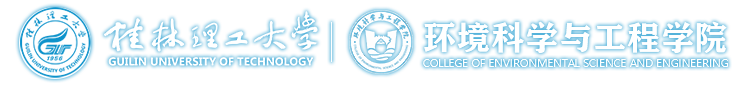桂林理工大学环境科学与工程学院